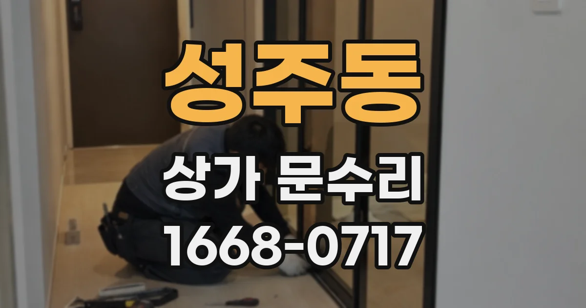 성주동 상가 문수리
