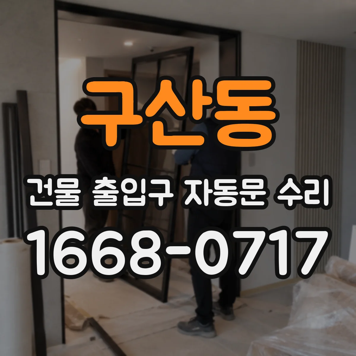 구산동 건물 출입구 자동문 수리 도어 작동이 거칠면 구동모터 부품 교환