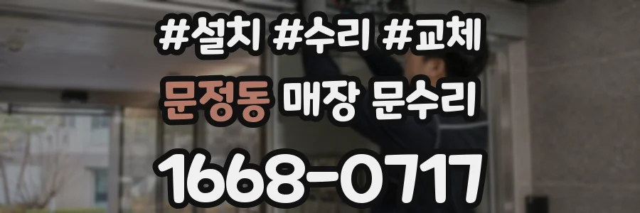 문정동 매장 문수리