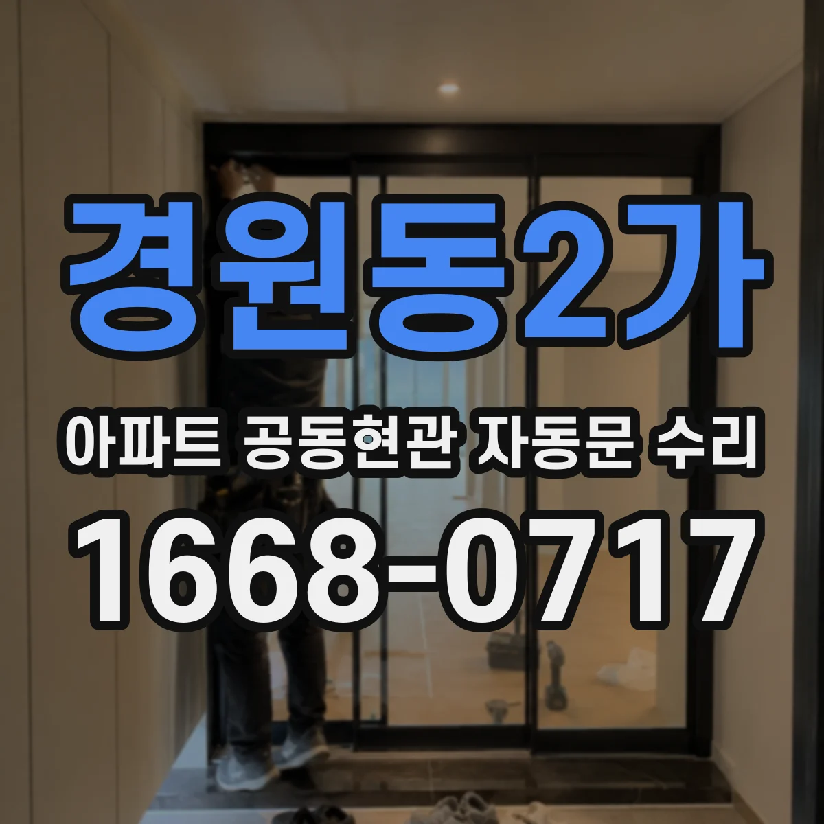 경원동2가 아파트 공동현관 자동문 수리