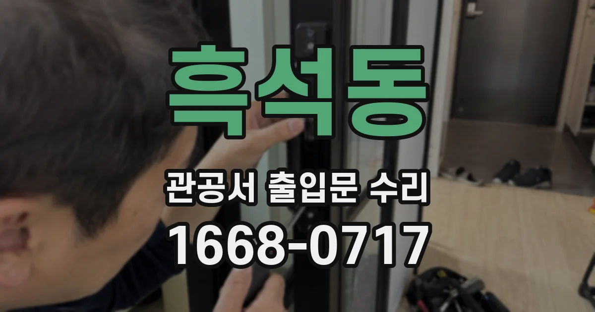 흑석동 관공서 출입문 수리