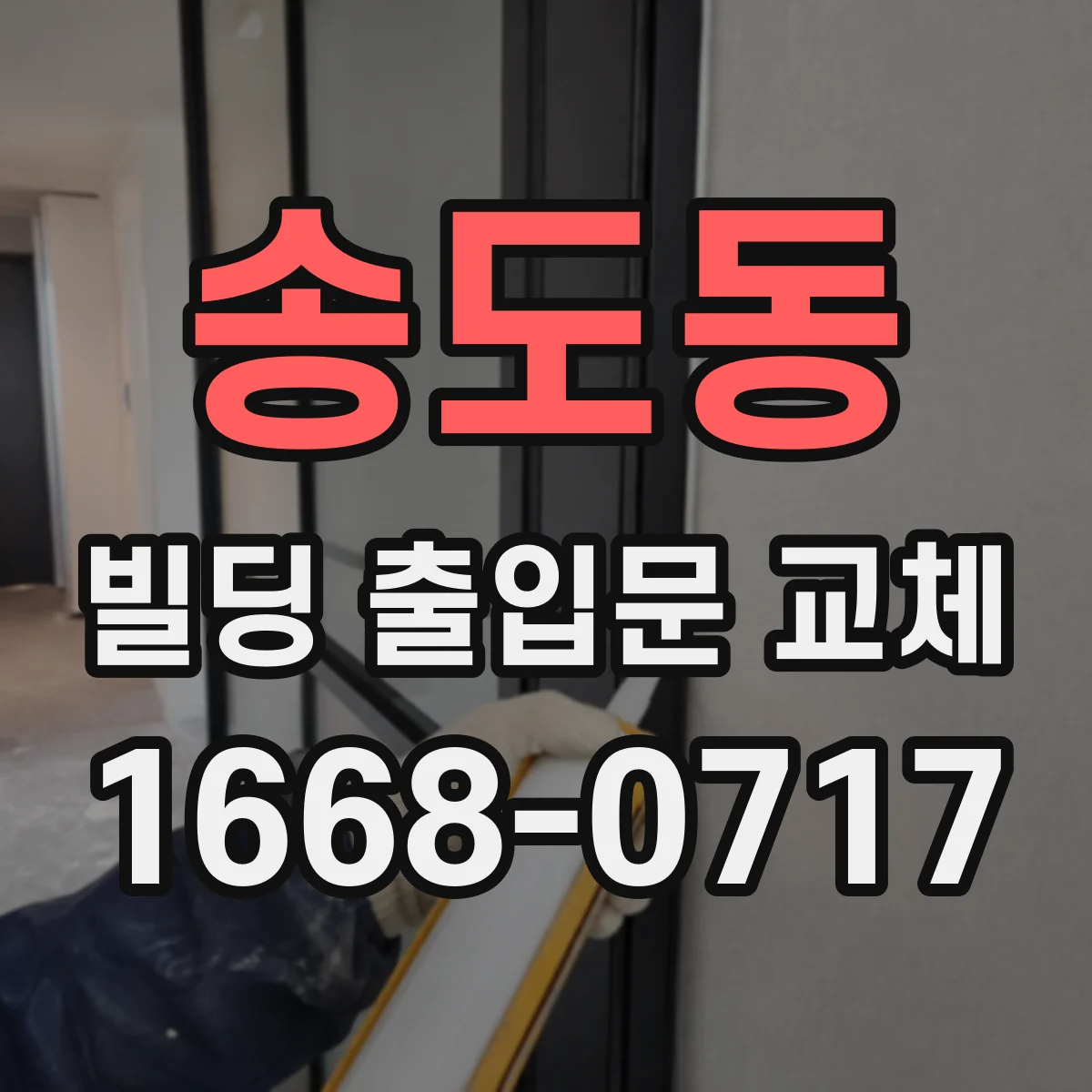 송도동 빌딩 출입문 교체