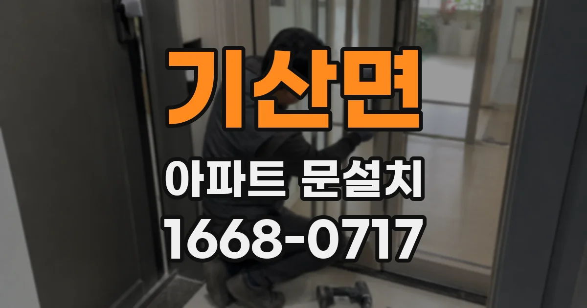 기산면 아파트 문설치