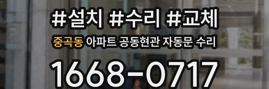 중곡동 아파트 공동현관 자동문 수리