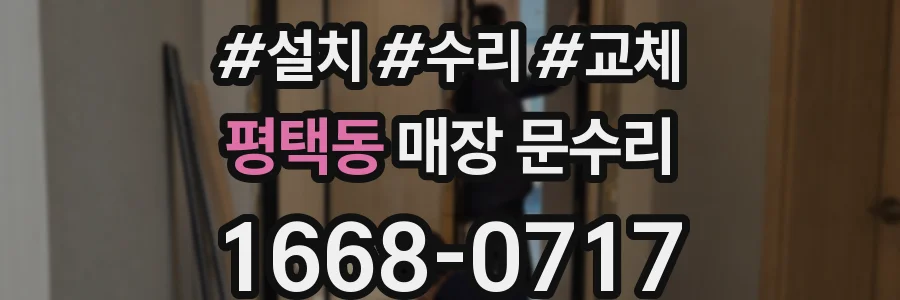 평택동 매장 문수리
