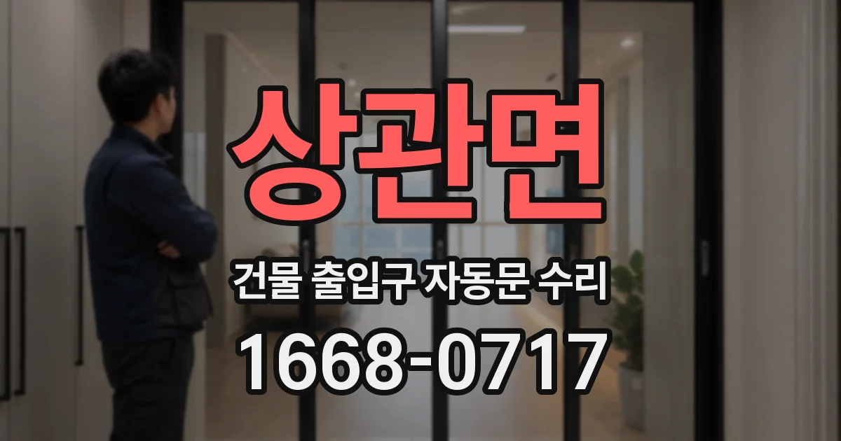 상관면 건물 출입구 자동문 수리