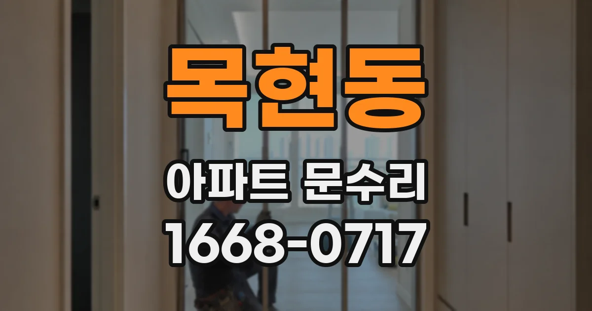 목현동 아파트 문수리
