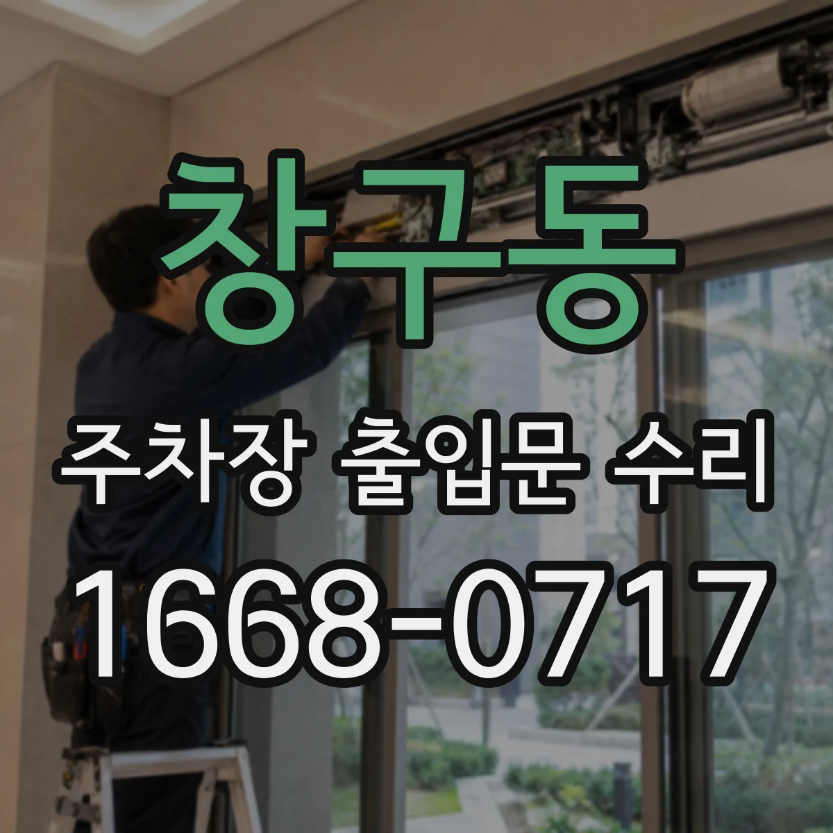 창구동 주차장 출입문 수리