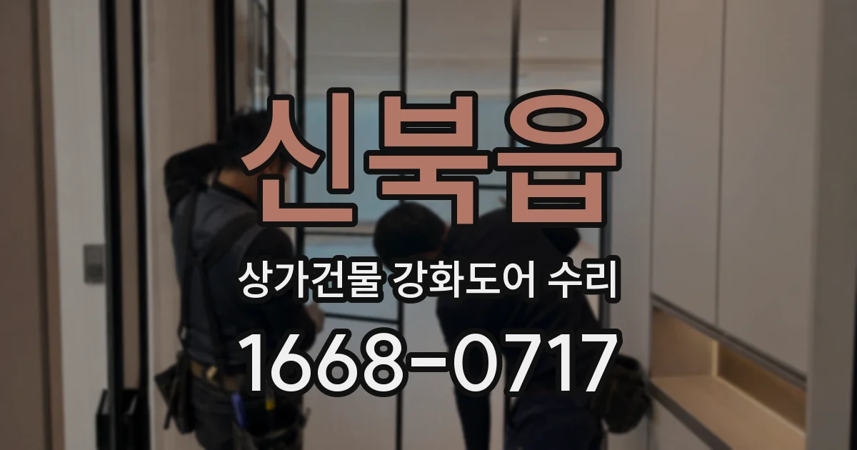 신북읍 상가건물 강화도어 수리