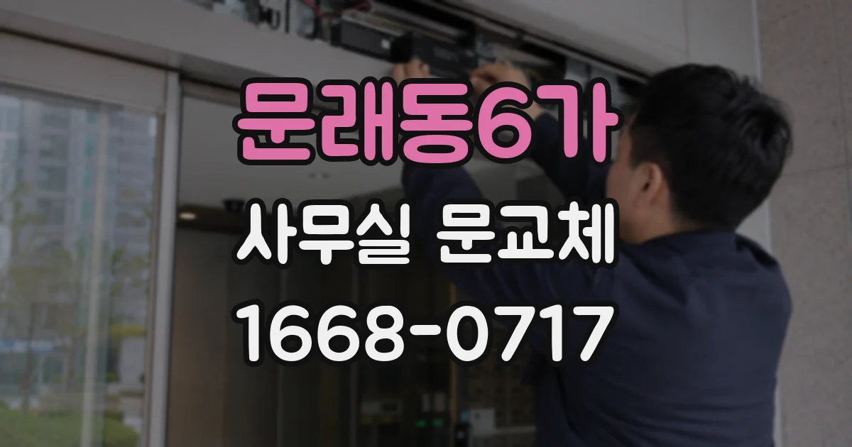 문래동6가 사무실 문교체
