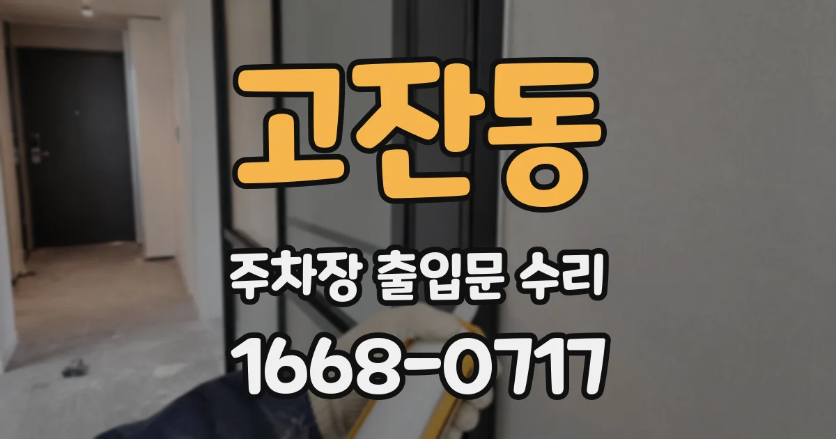 고잔동 주차장 출입문 수리