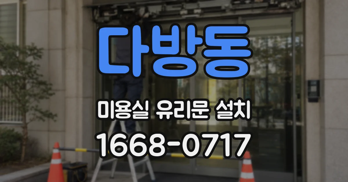 다방동 미용실 유리문 설치