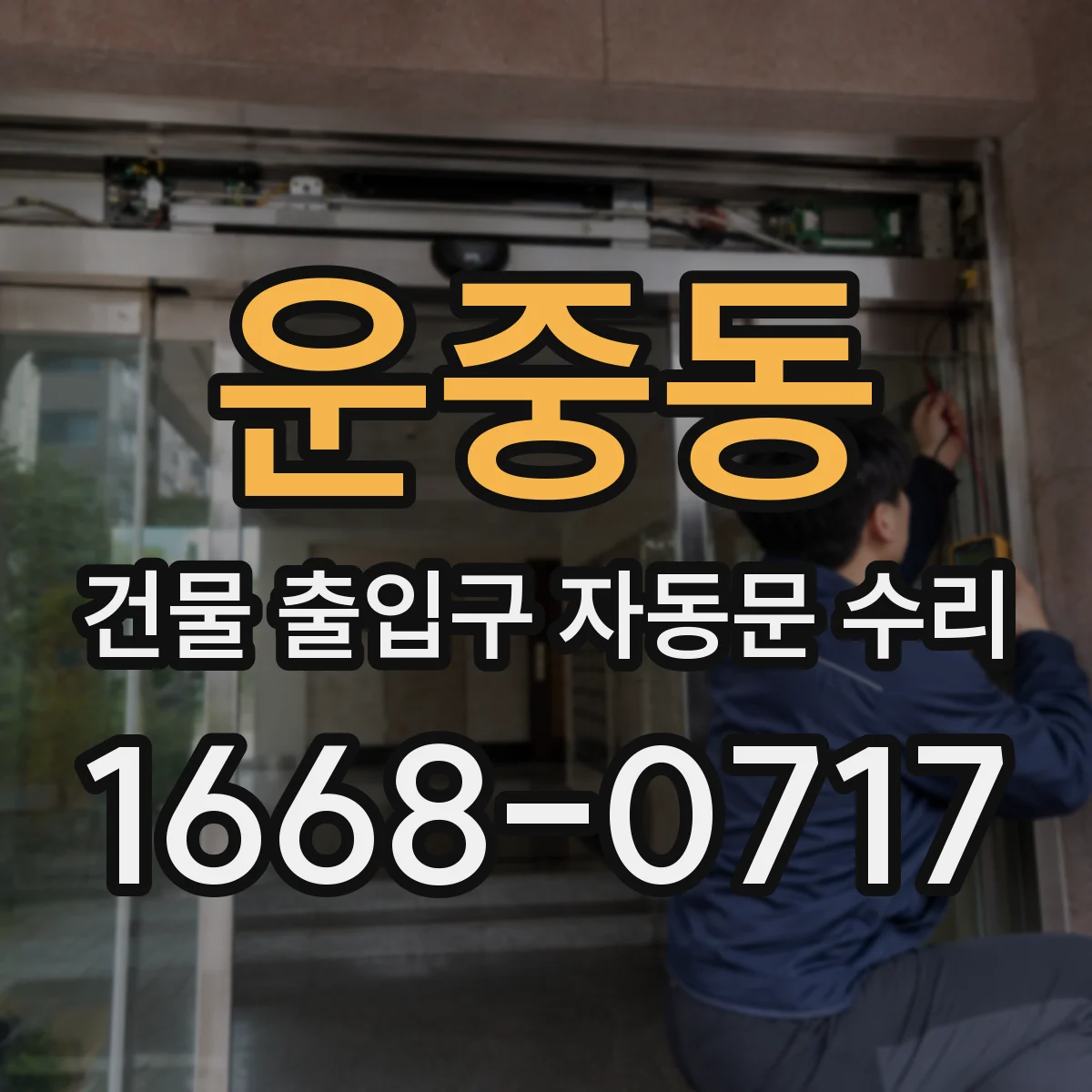 운중동 건물 출입구 자동문 수리