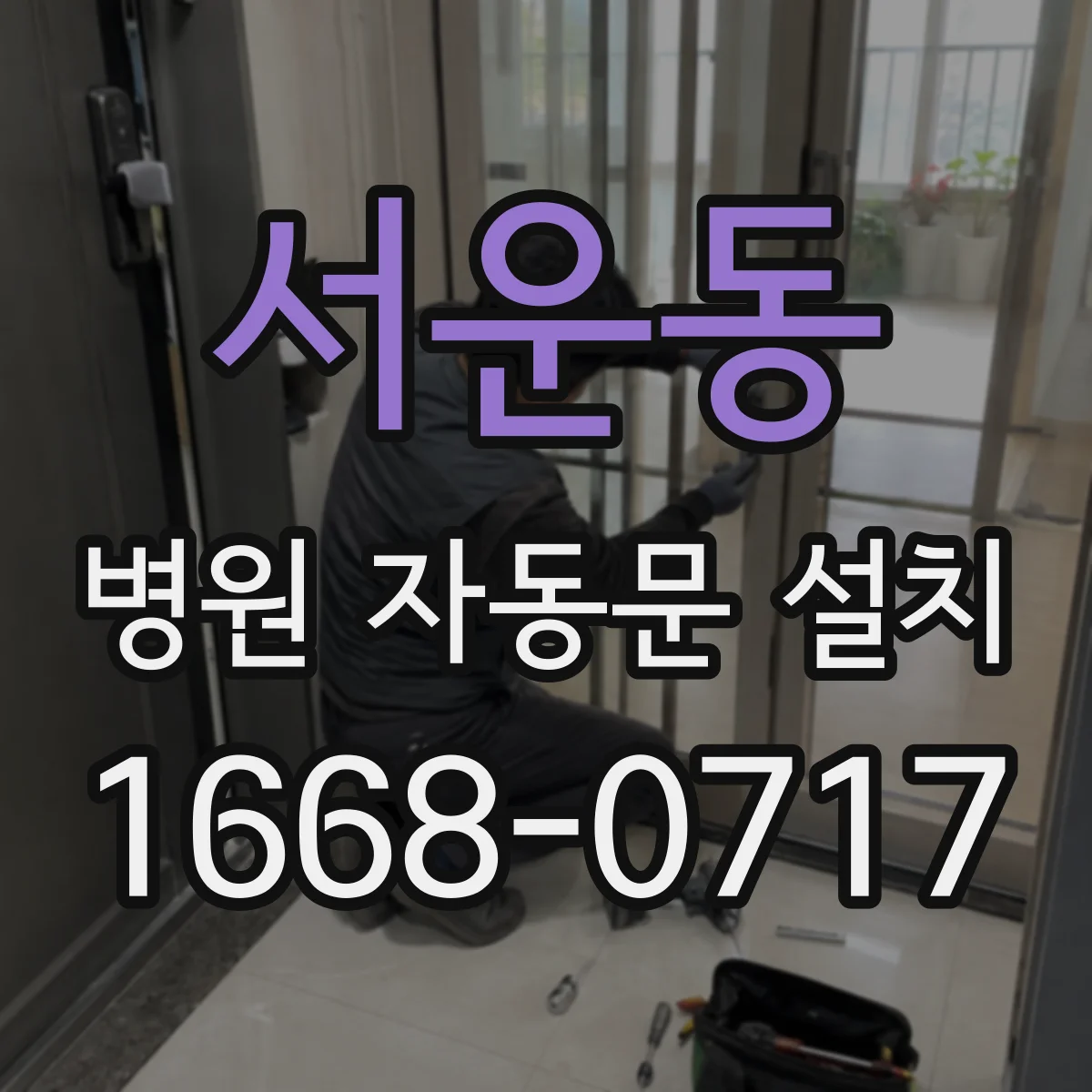 서운동 병원 자동문 설치