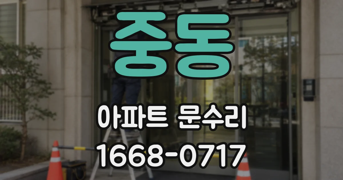 중동 아파트 문수리