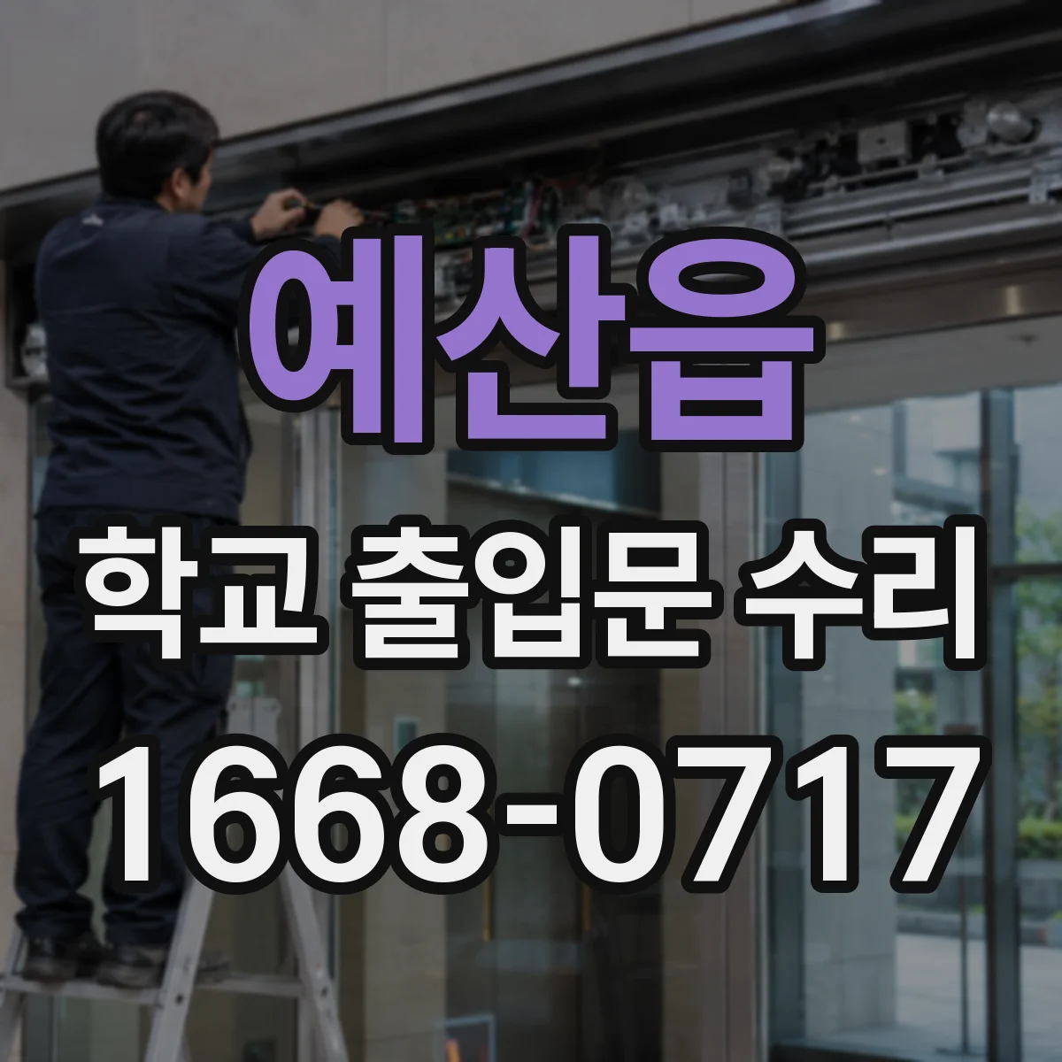예산읍 학교 출입문 수리