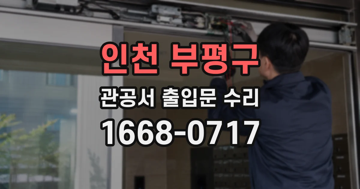 인천 부평구 관공서 출입문 수리