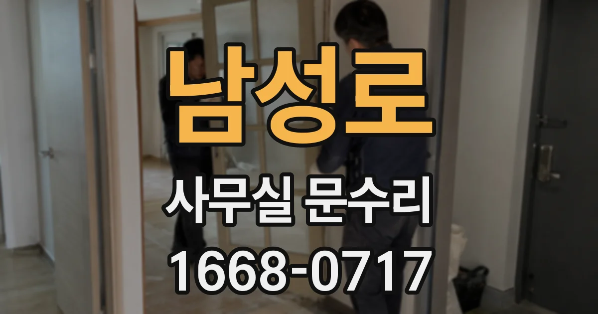 남성로 사무실 문수리