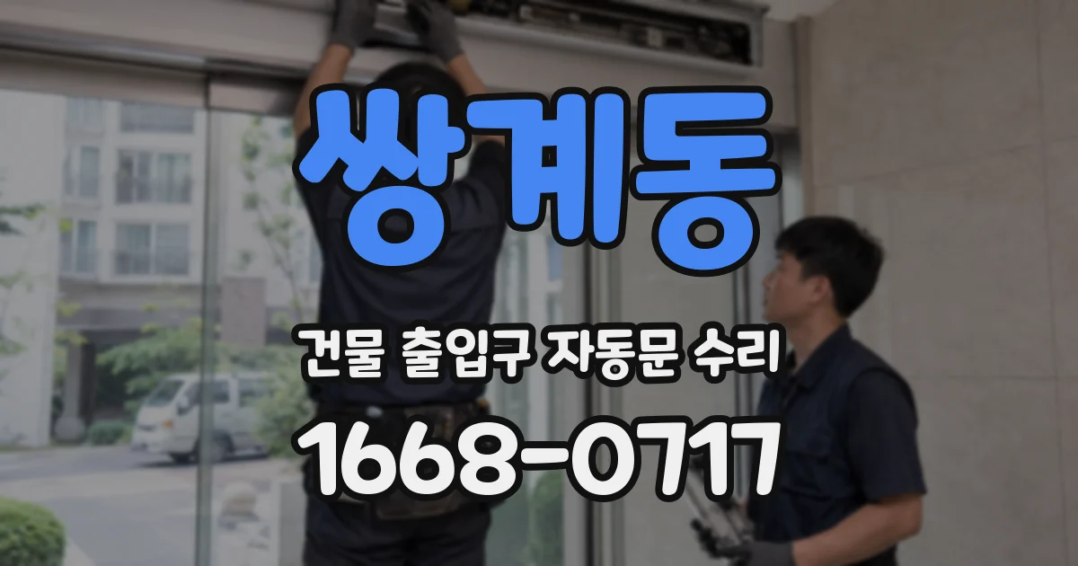 쌍계동 건물 출입구 자동문 수리
