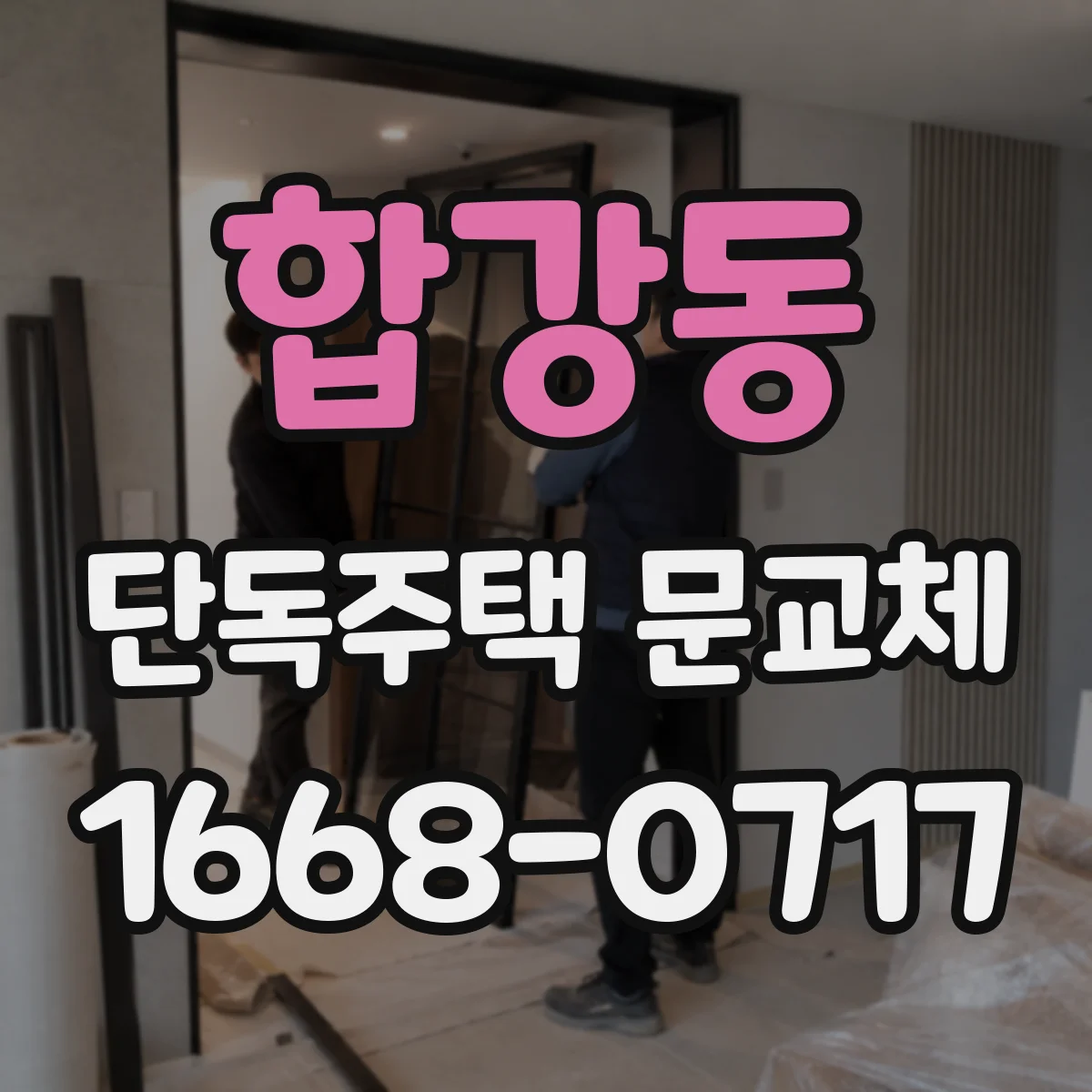 합강동 단독주택 문교체