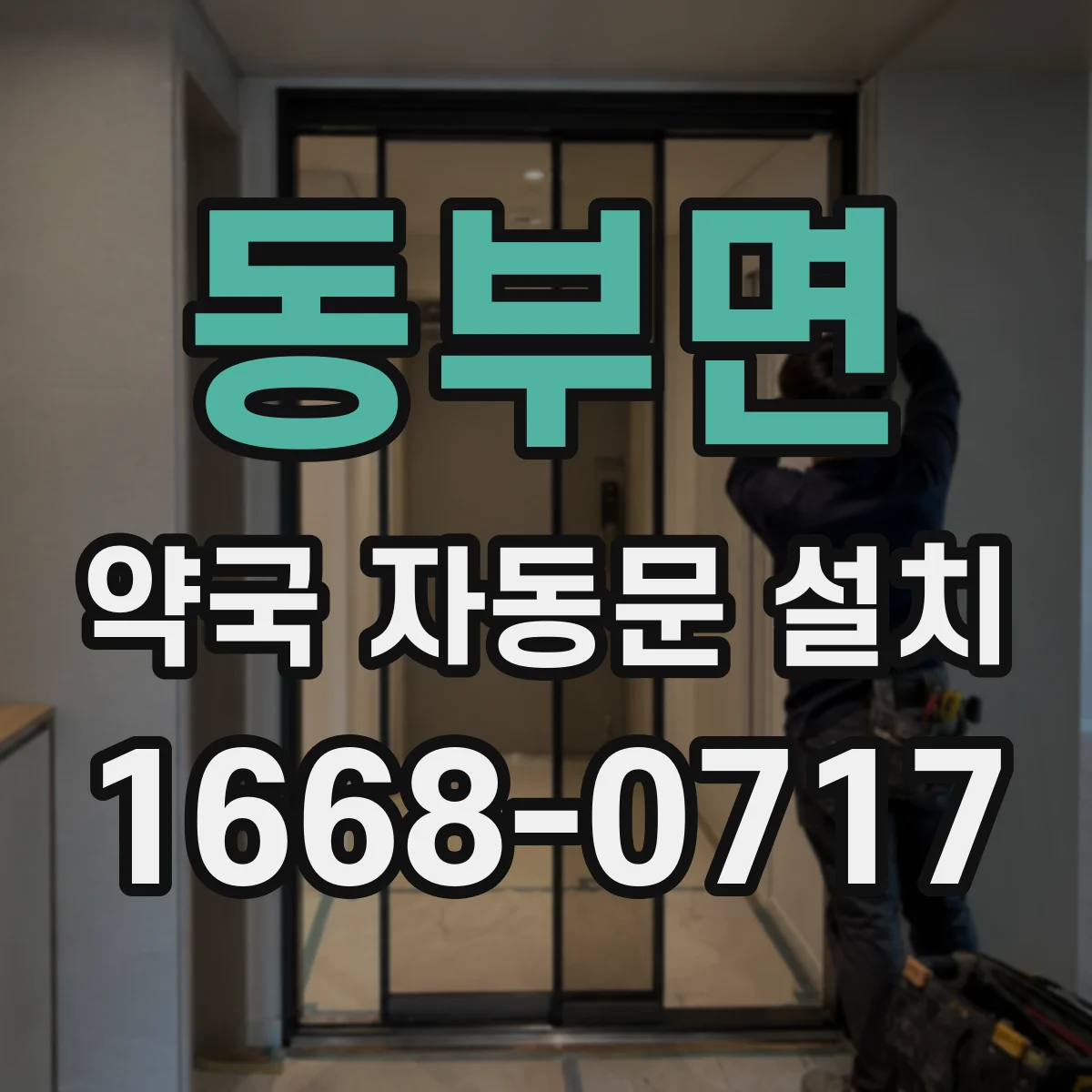 동부면 약국 자동문 설치