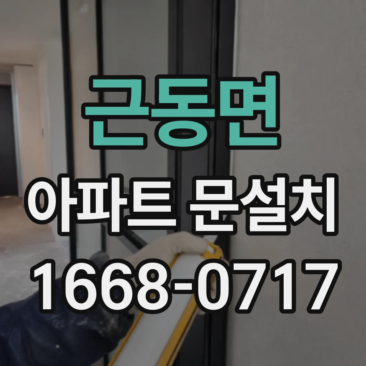 근동면 아파트 문설치