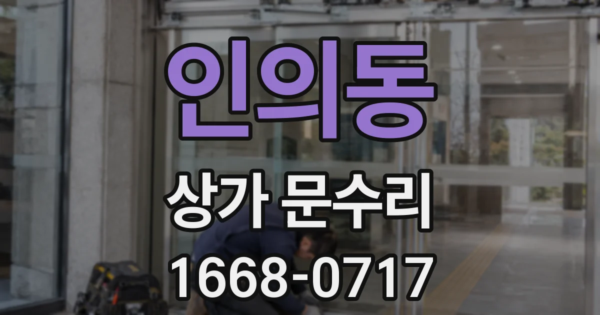 인의동 상가 문수리