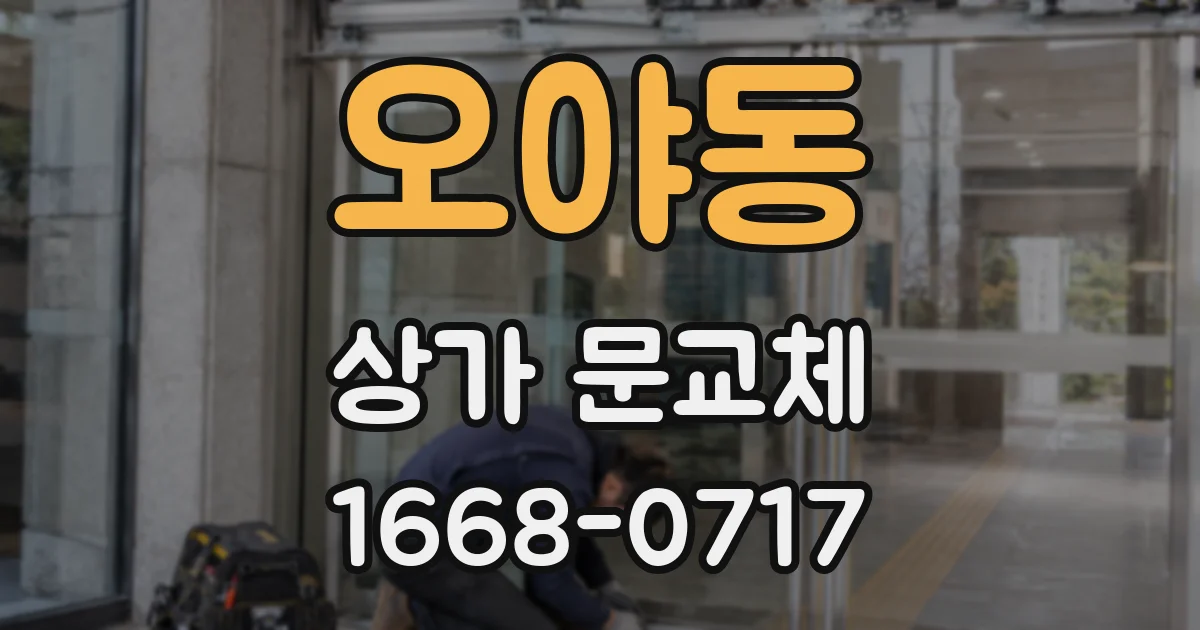 오야동 상가 문교체