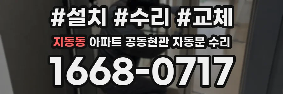 지동동 아파트 공동현관 자동문 수리