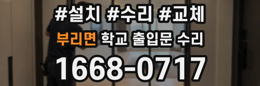 부리면 학교 출입문 수리
