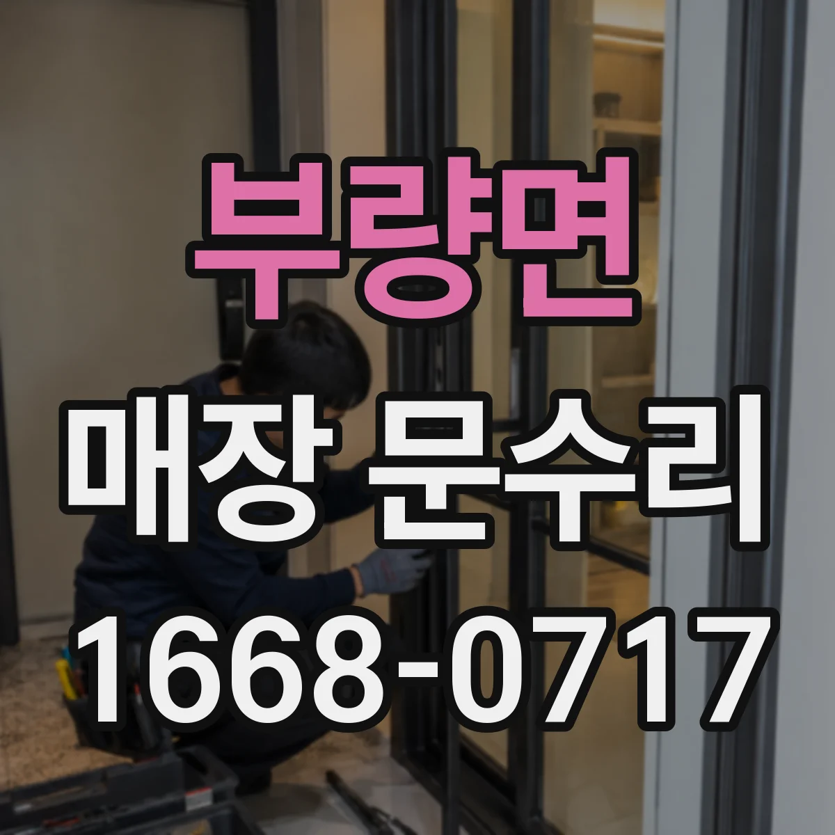 부량면 매장 문수리