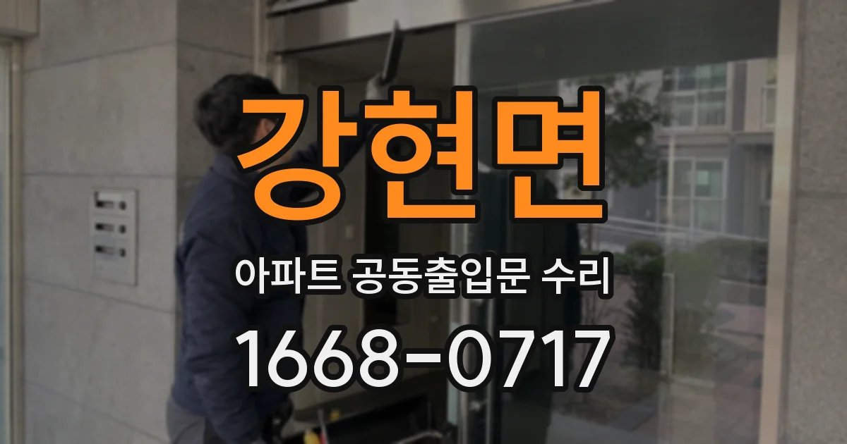 강현면 아파트 공동출입문 수리
