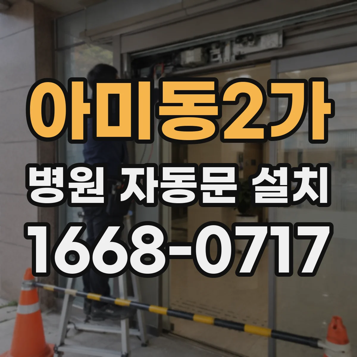 아미동2가 병원 자동문 설치