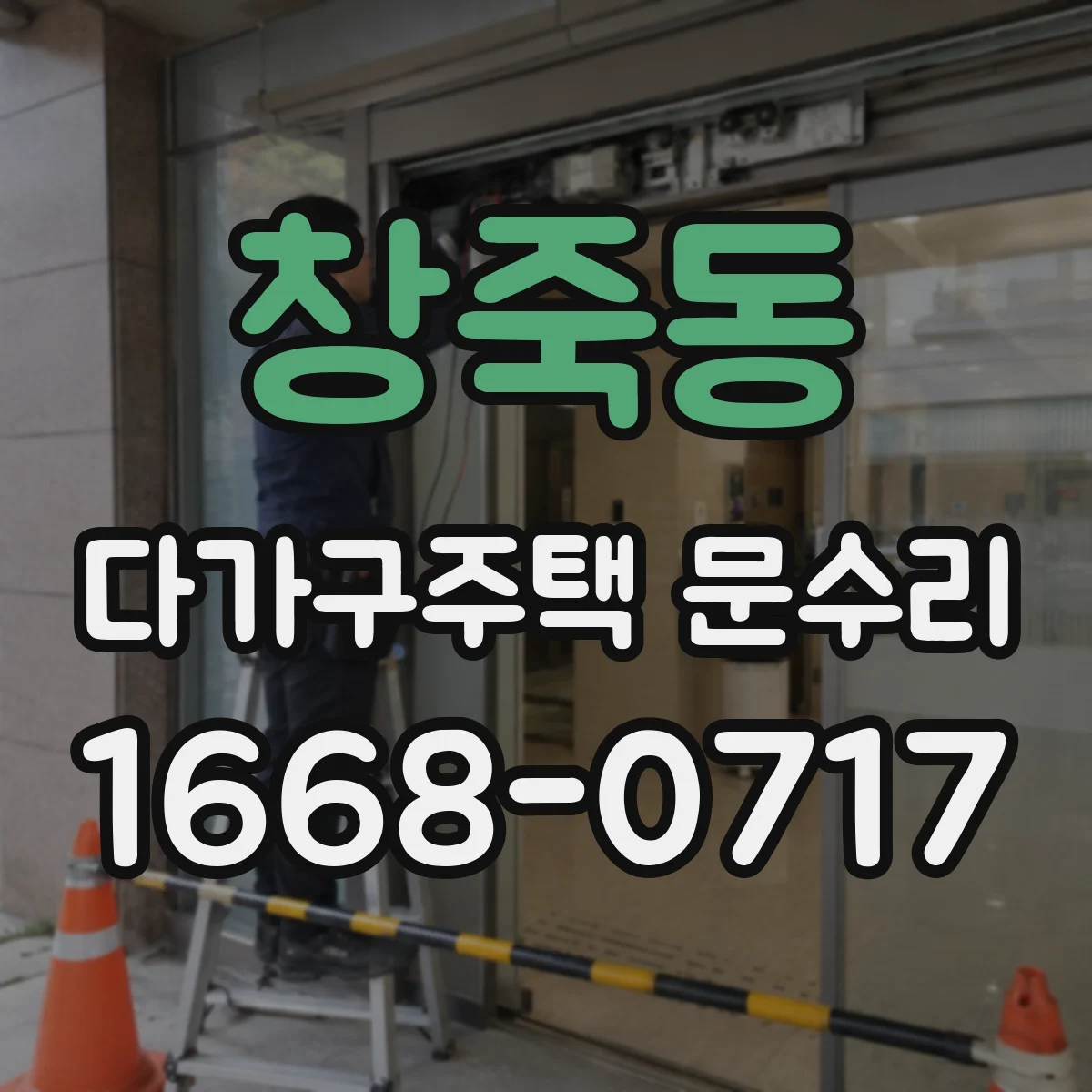 창죽동 다가구주택 문수리