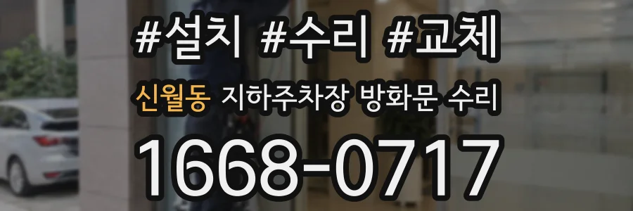 신월동 지하주차장 방화문 수리