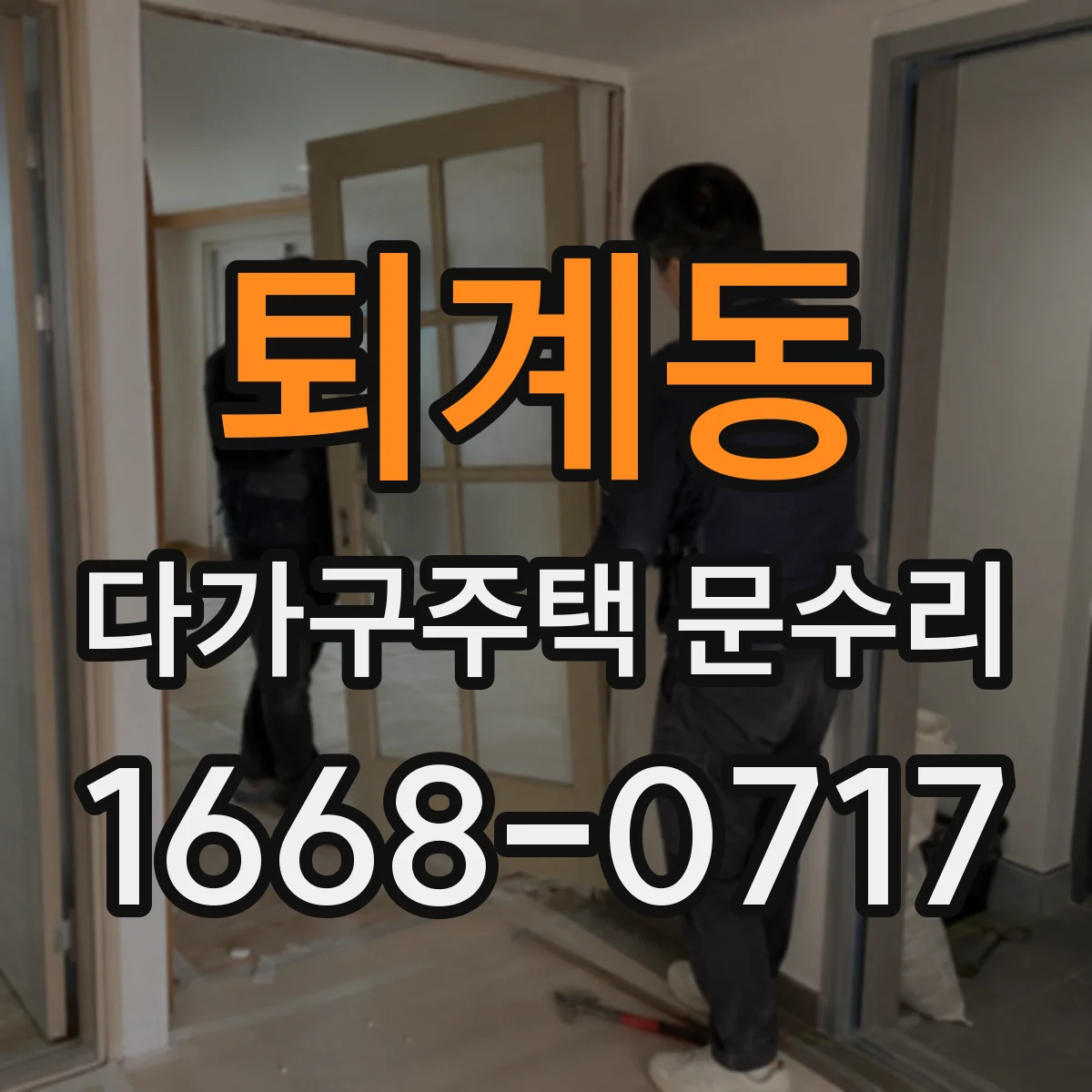 퇴계동 다가구주택 문수리