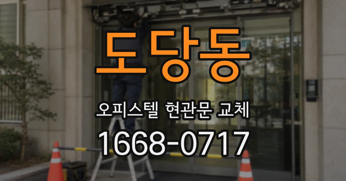 도당동 오피스텔 현관문 교체