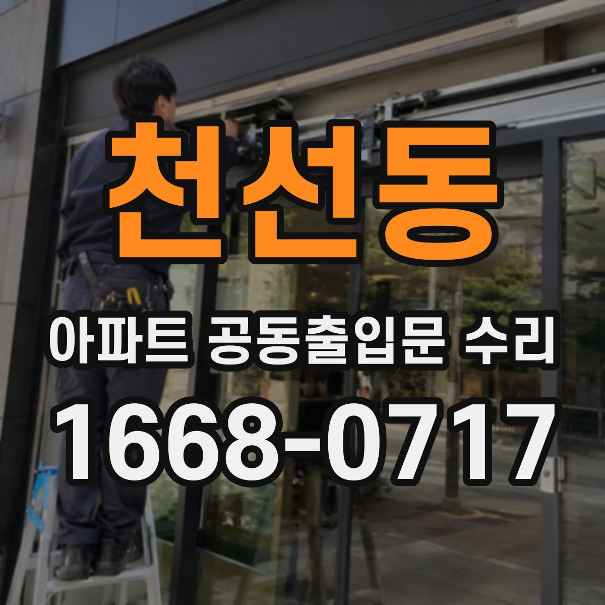 천선동 아파트 공동출입문 수리