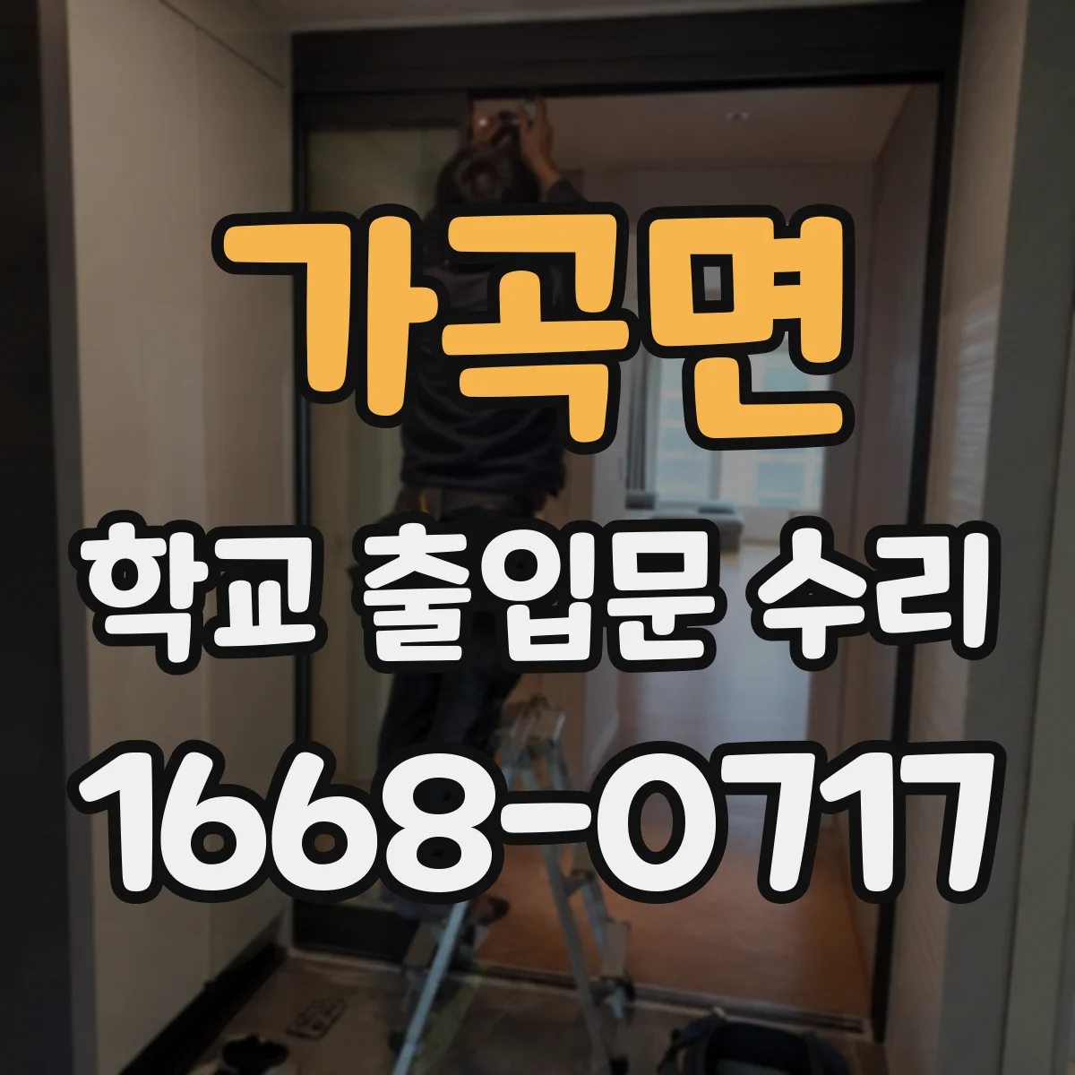 가곡면 학교 출입문 수리