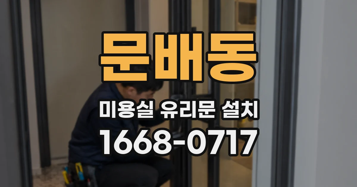문배동 미용실 유리문 설치