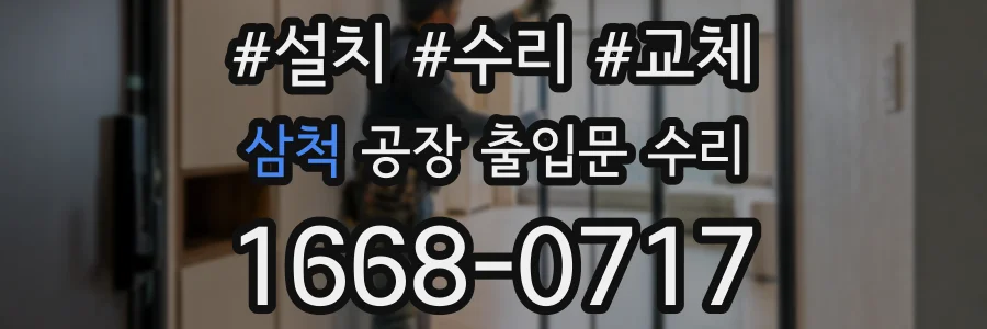 삼척 공장 출입문 수리