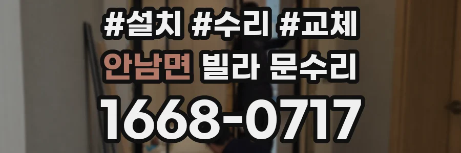 안남면 빌라 문수리
