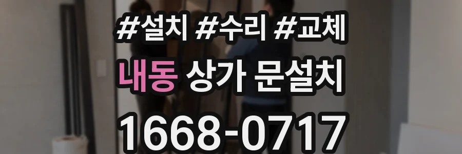 내동 상가 문설치