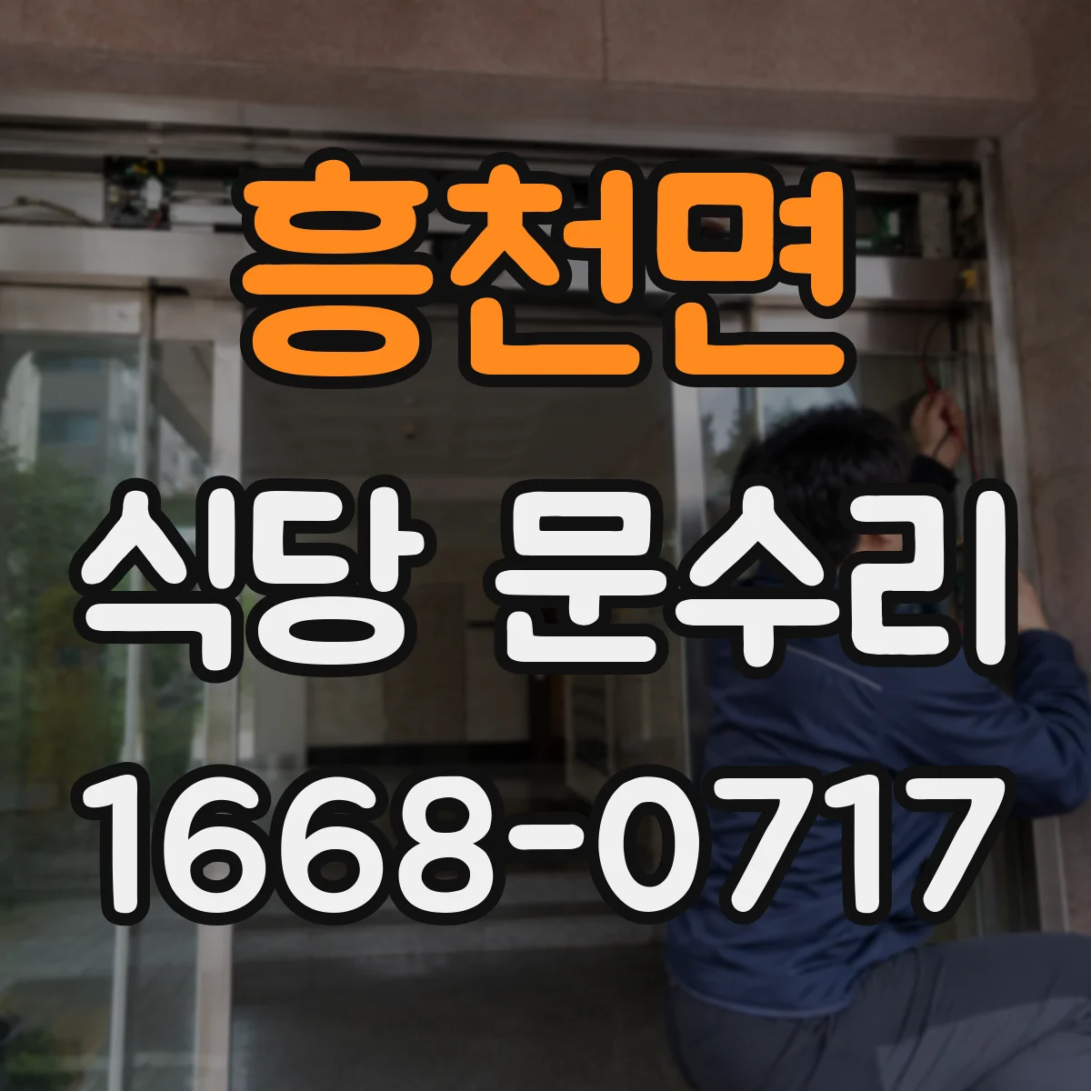 흥천면 식당 문수리
