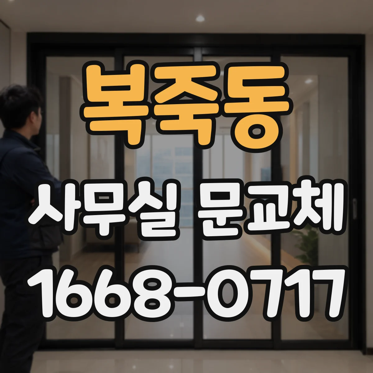 복죽동 사무실 문교체