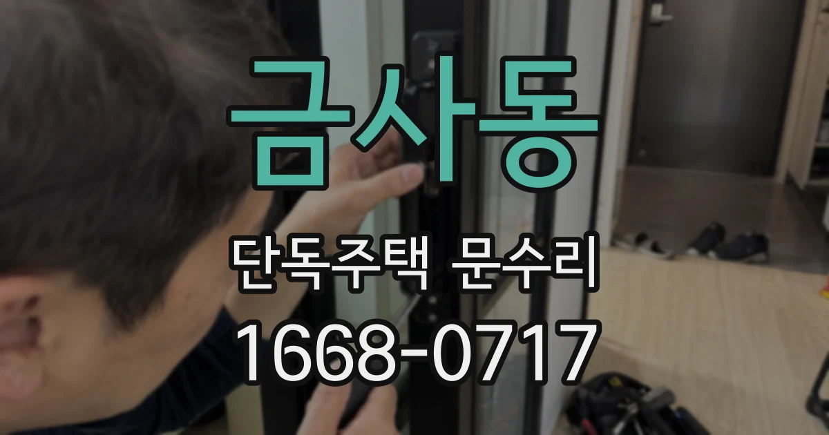 금사동 단독주택 문수리