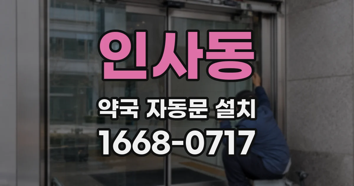 인사동 약국 자동문 설치