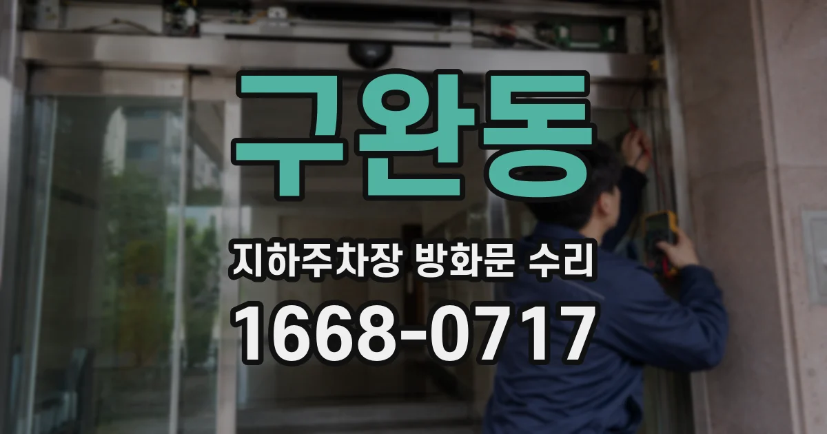 구완동 지하주차장 방화문 수리