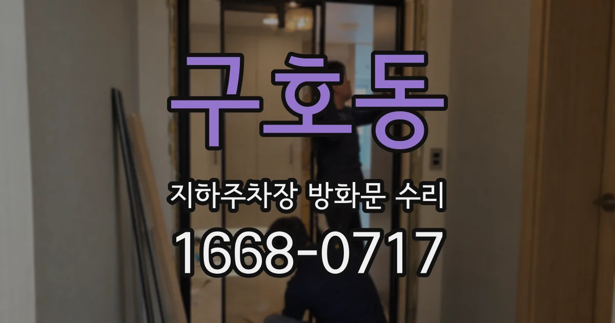 구호동 지하주차장 방화문 수리