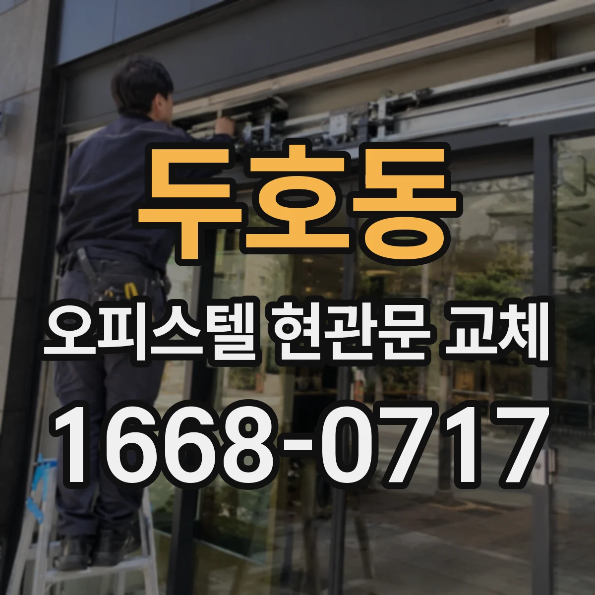 두호동 오피스텔 현관문 교체